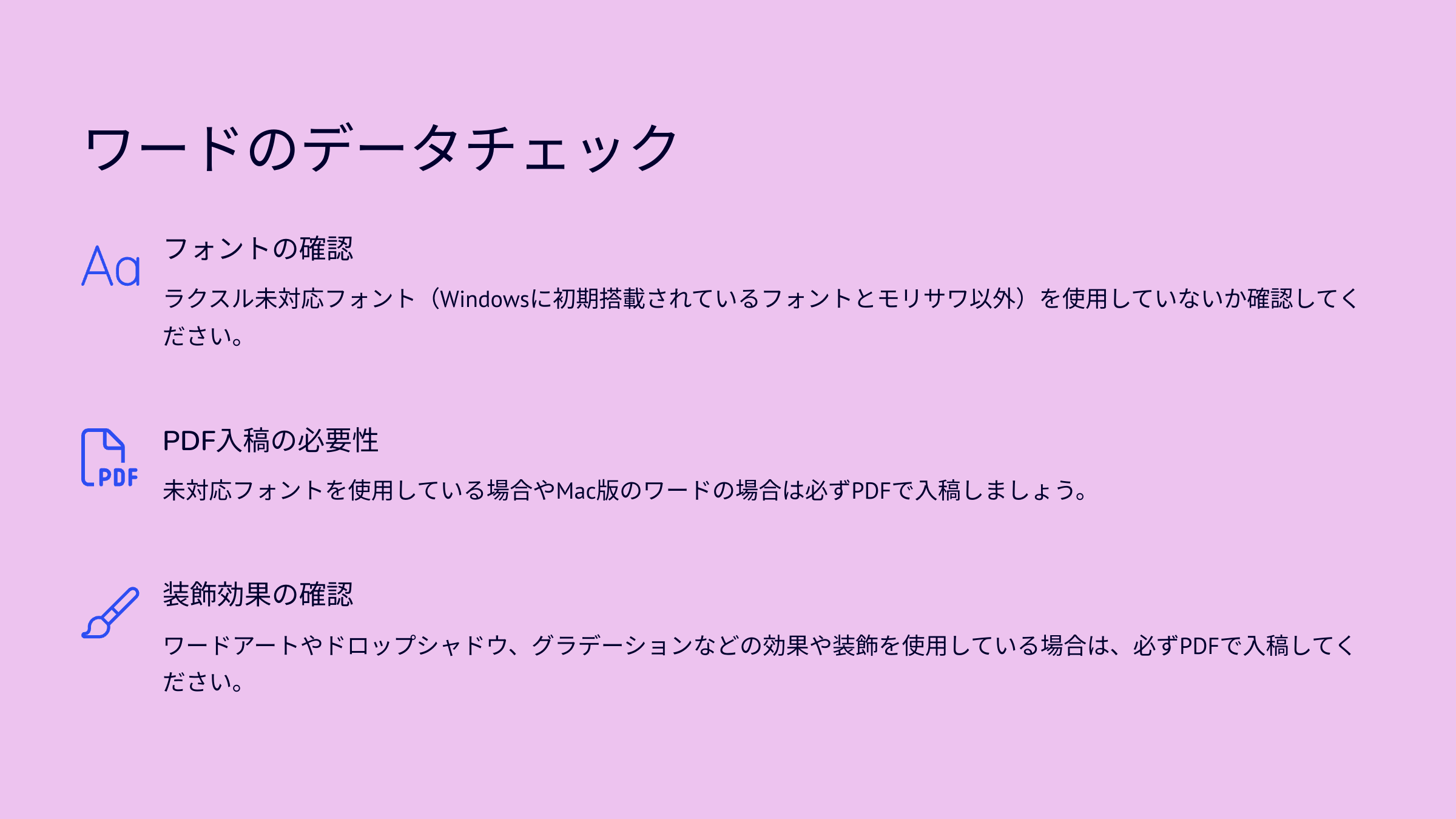 ワードのデータチェック