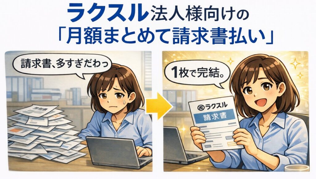 ラクスルまとめて請求書払い