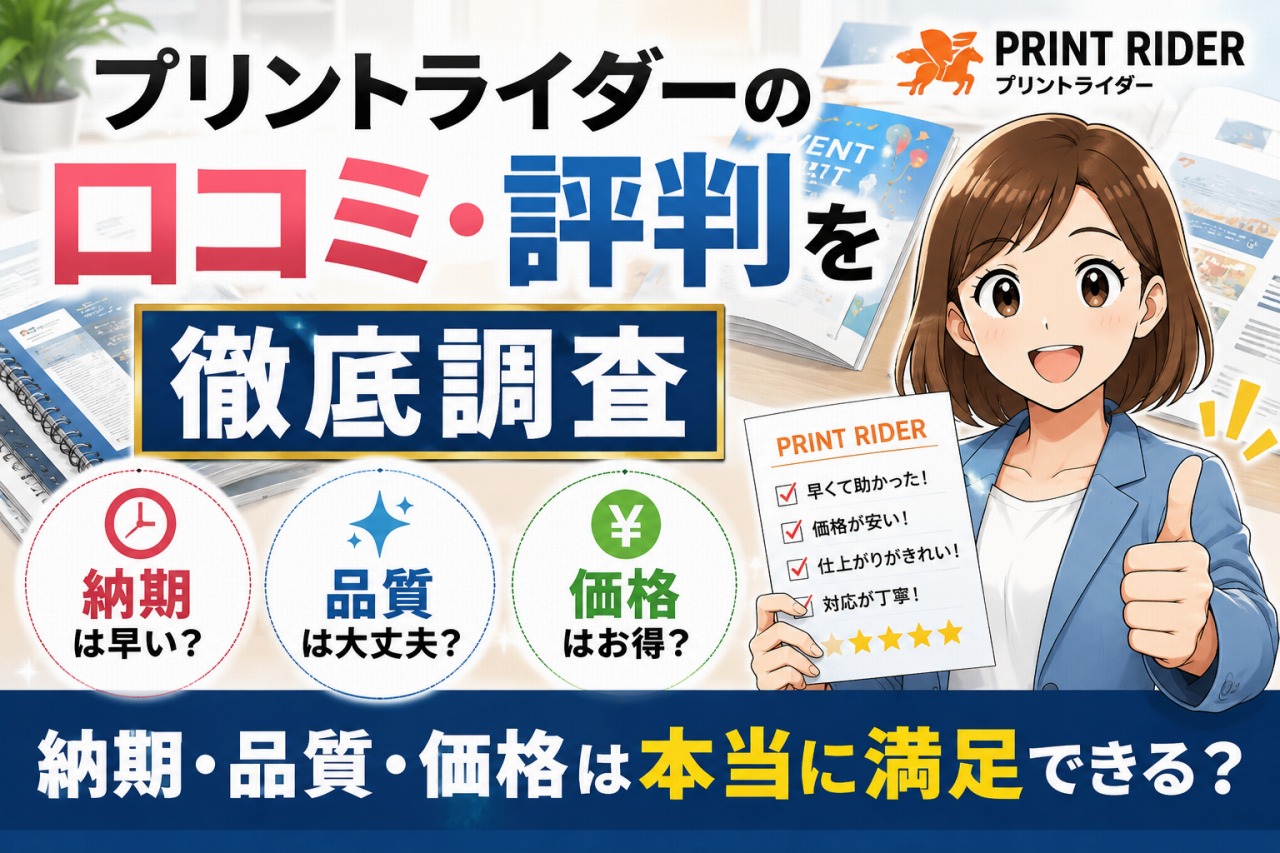 プリントライダー口コミ