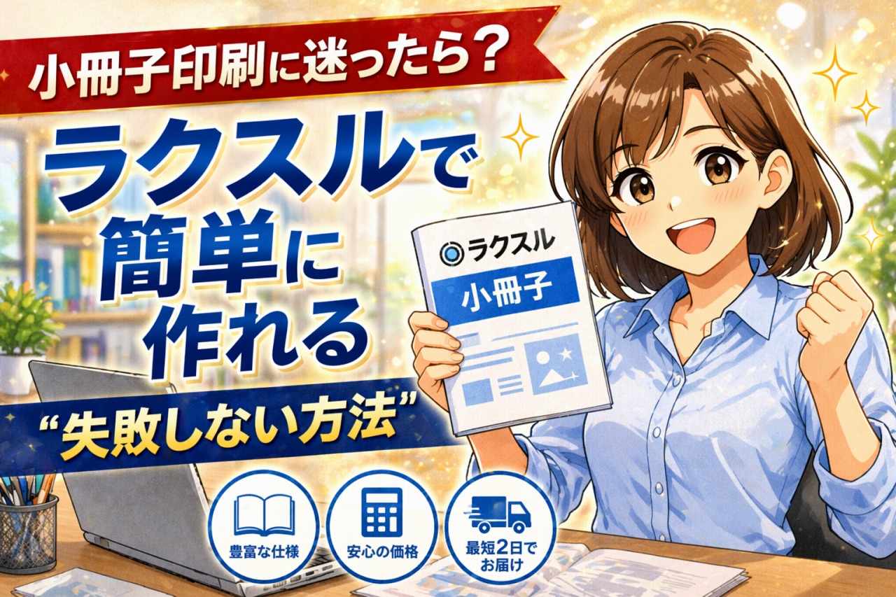 ラクスル小冊子