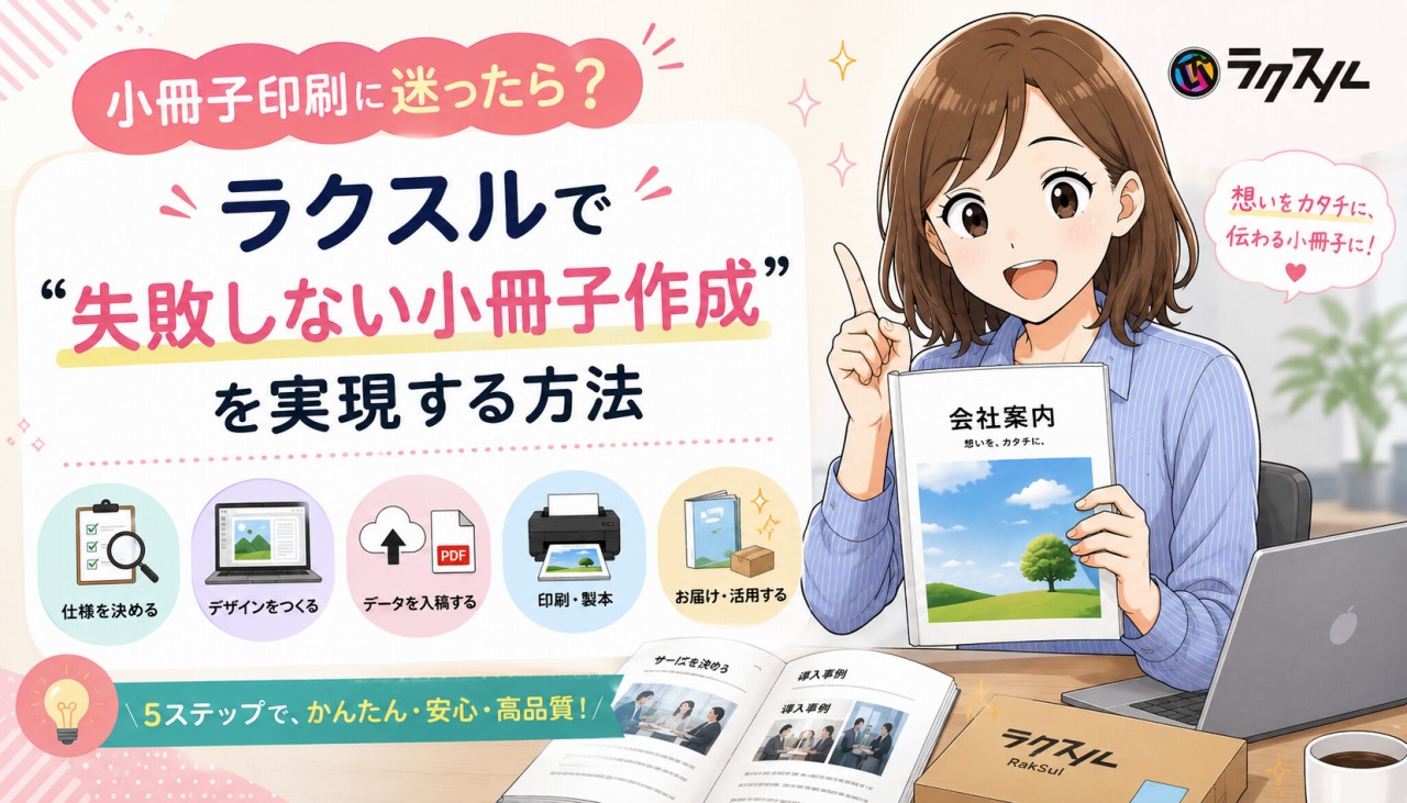 ラクスル小冊子印刷